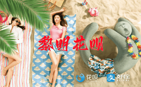 以红护绿花呗